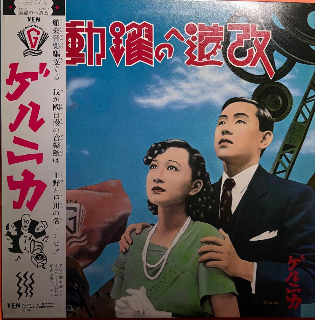 ♪戸川純とゲルニカのレコード