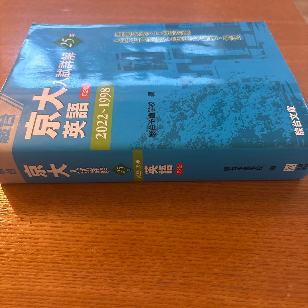京大英語入試詳解 25年 2022-1998 第2版