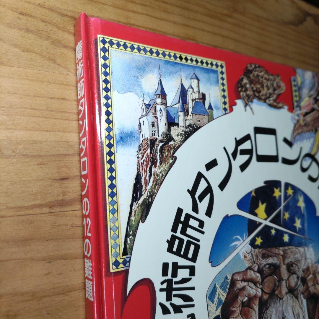 魔術師タンタロン12の難題
