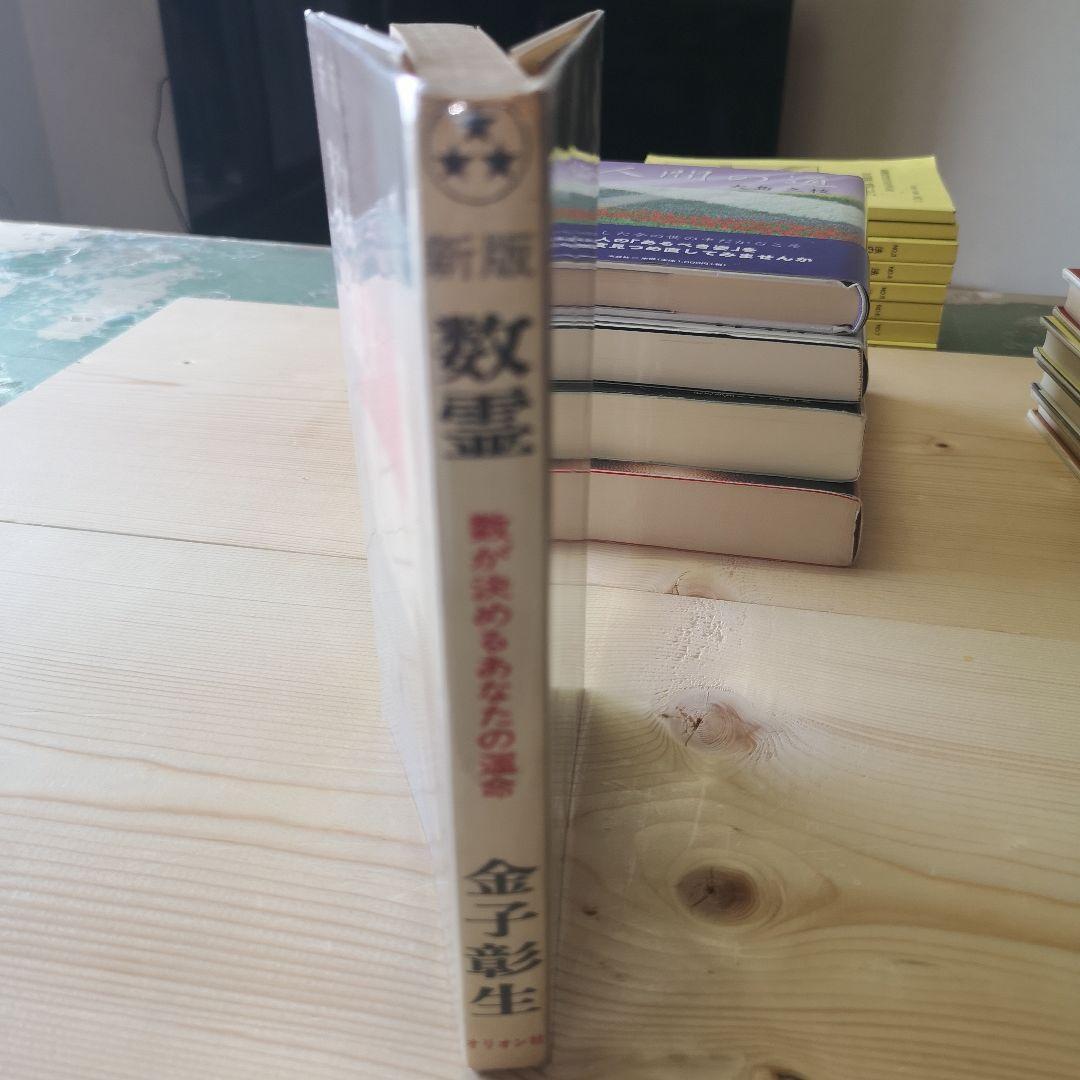新刊数霊　金子彰生