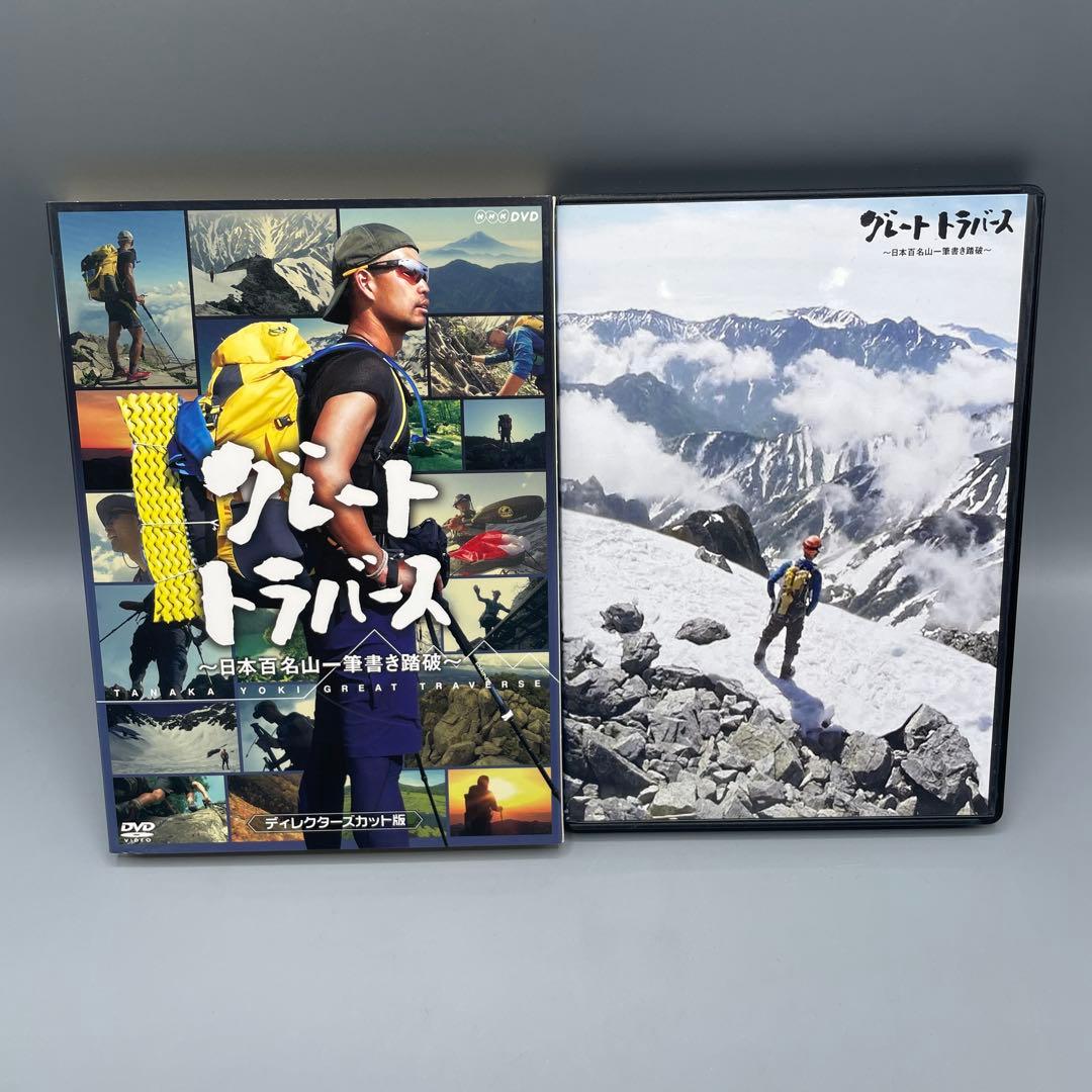 グレートトラバーズ DVD 全3巻セット NHK 田中陽希
