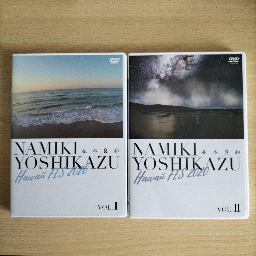並木良和2020ハワイフェスDVD
