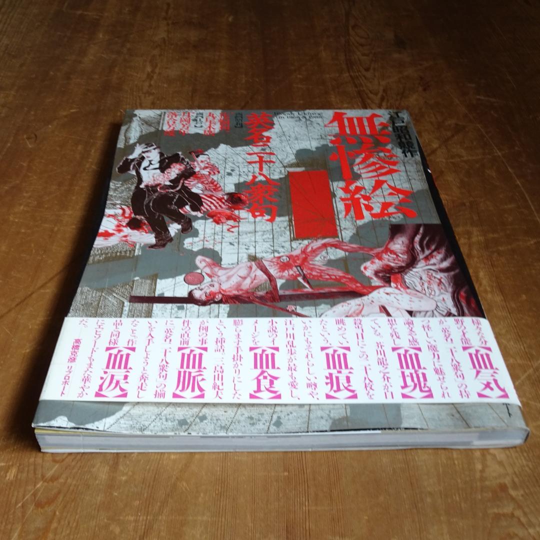 無惨絵 　ukiyo-e　花輪和一 　丸尾末広　月岡芳年　落合芳幾 　浮世絵