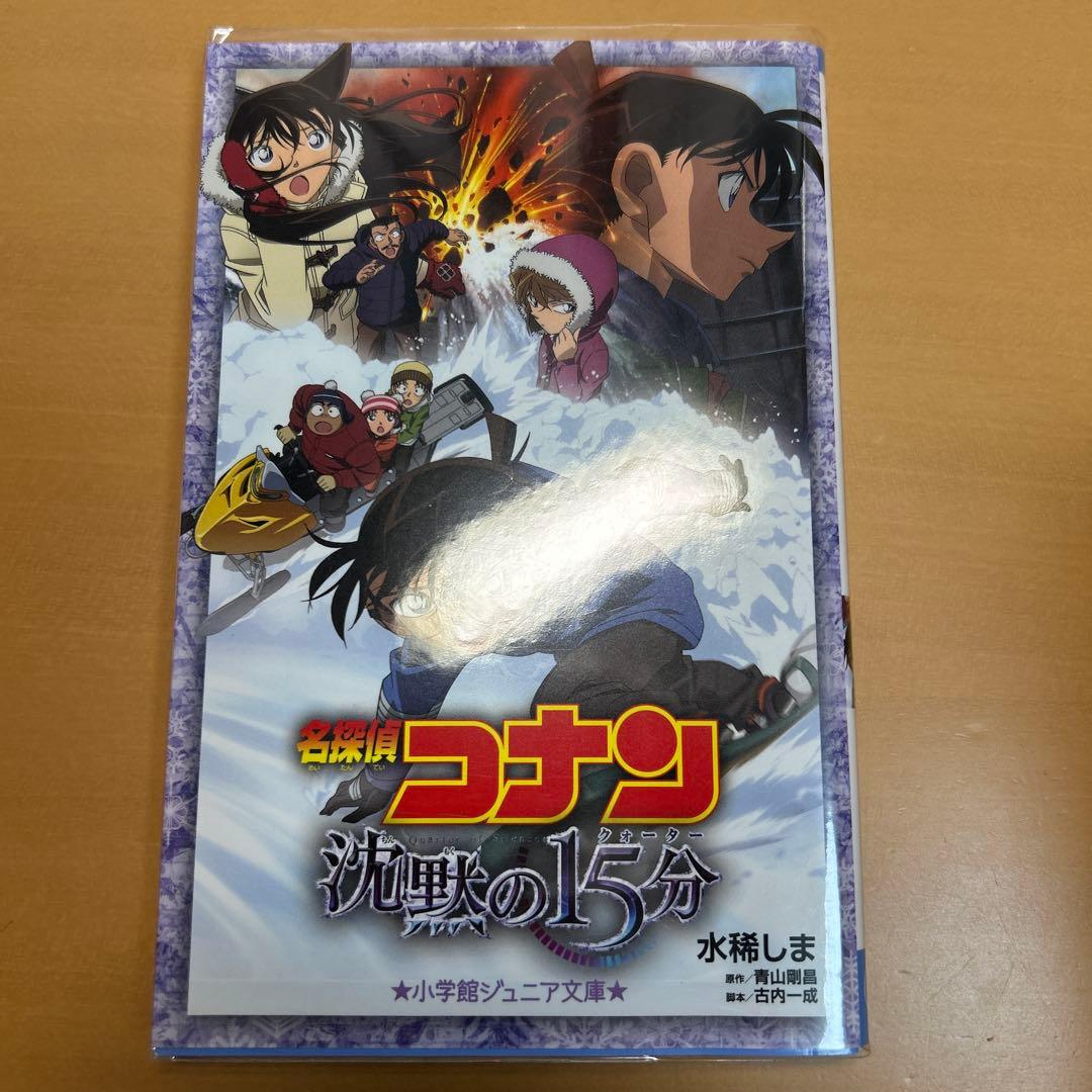 劇場版 名探偵コナン ノベライズ版 14冊セット 小学館ジュニア文庫