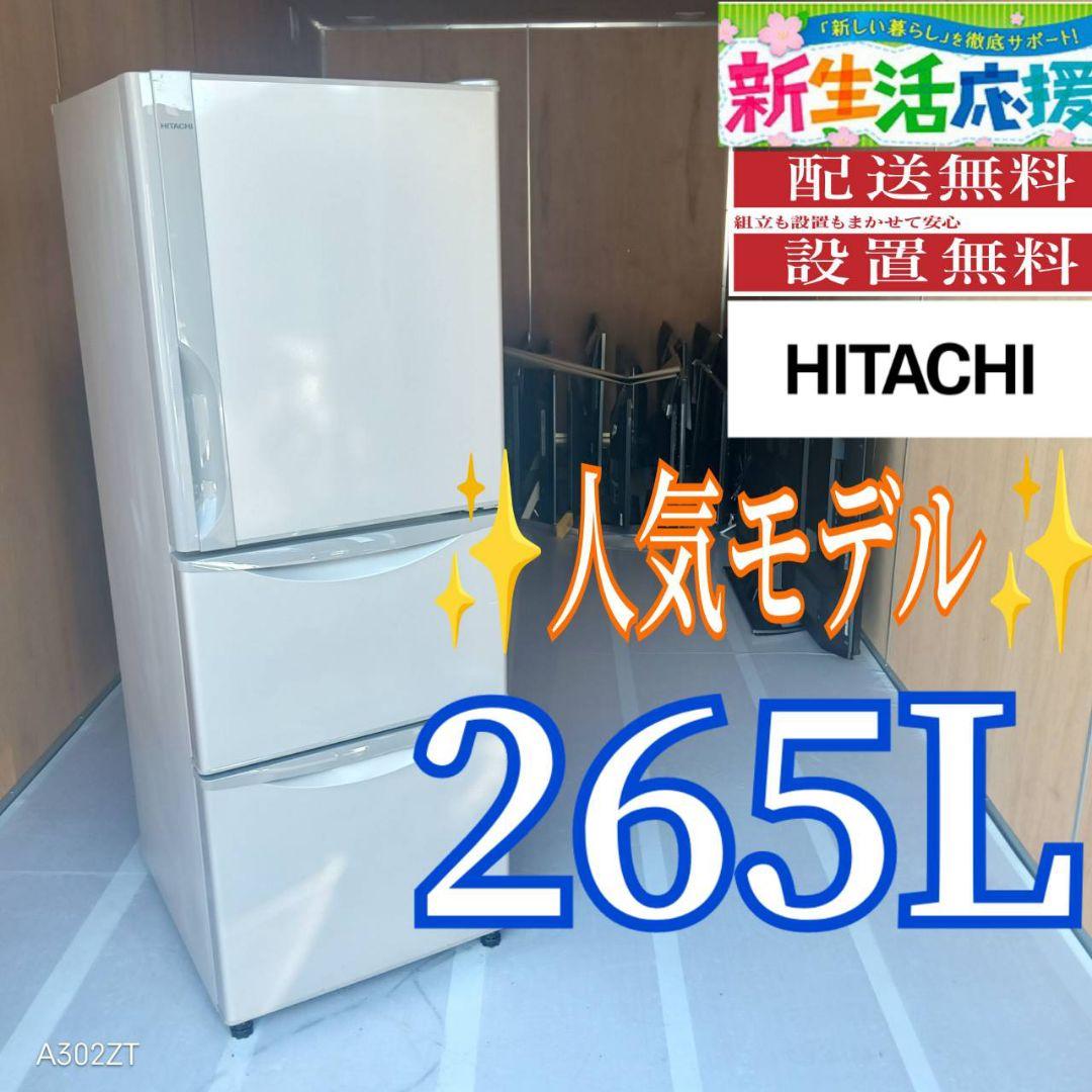 送料設置無料　日立　人気モデル　大型冷蔵庫　265L