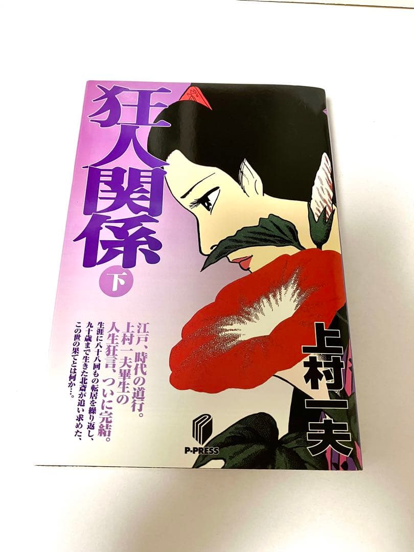 [京惠出版]上村一夫作「狂人関係」全3巻(初版版)