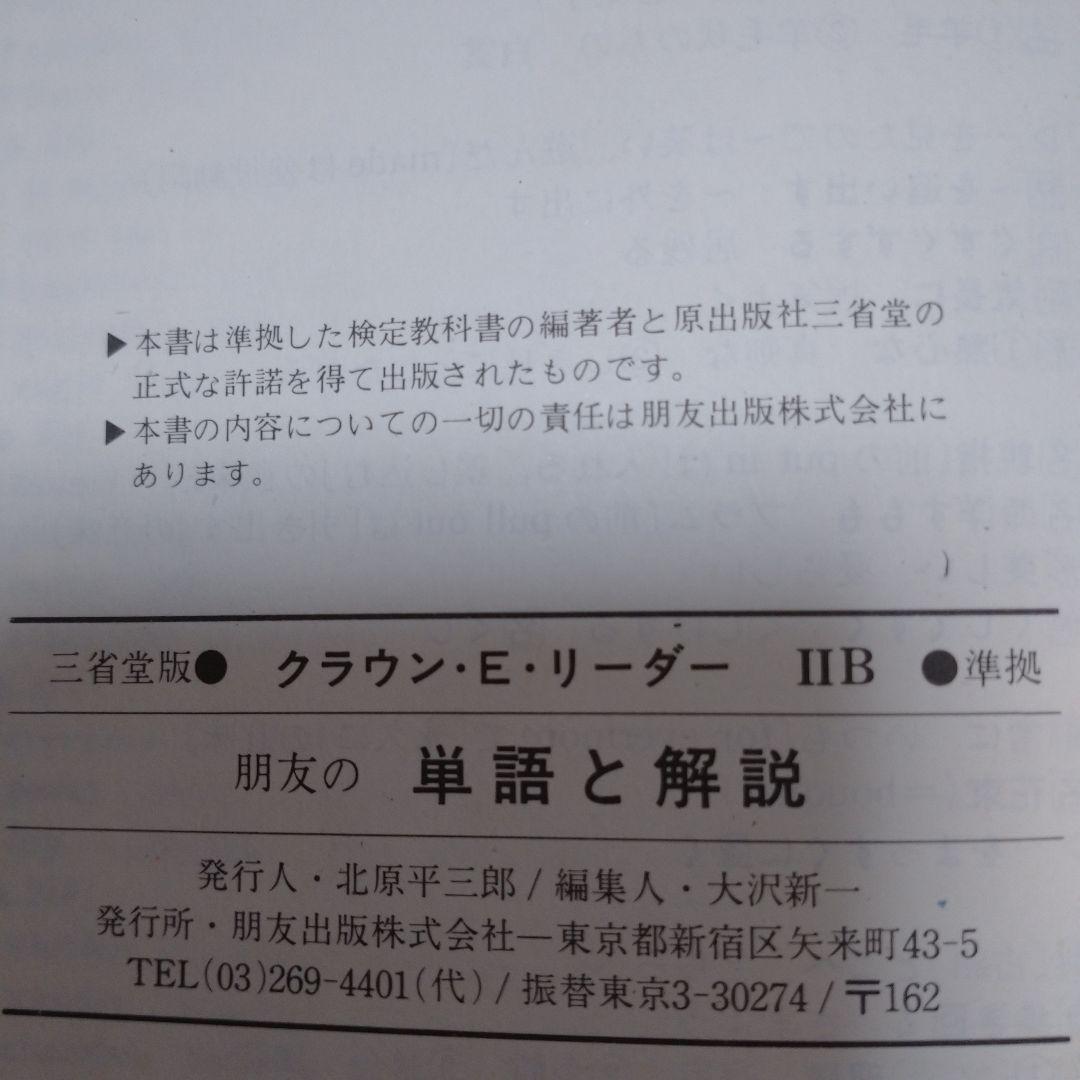 THE CROWN ENGLISH READERⅡB ガイド、単語解説3冊セット