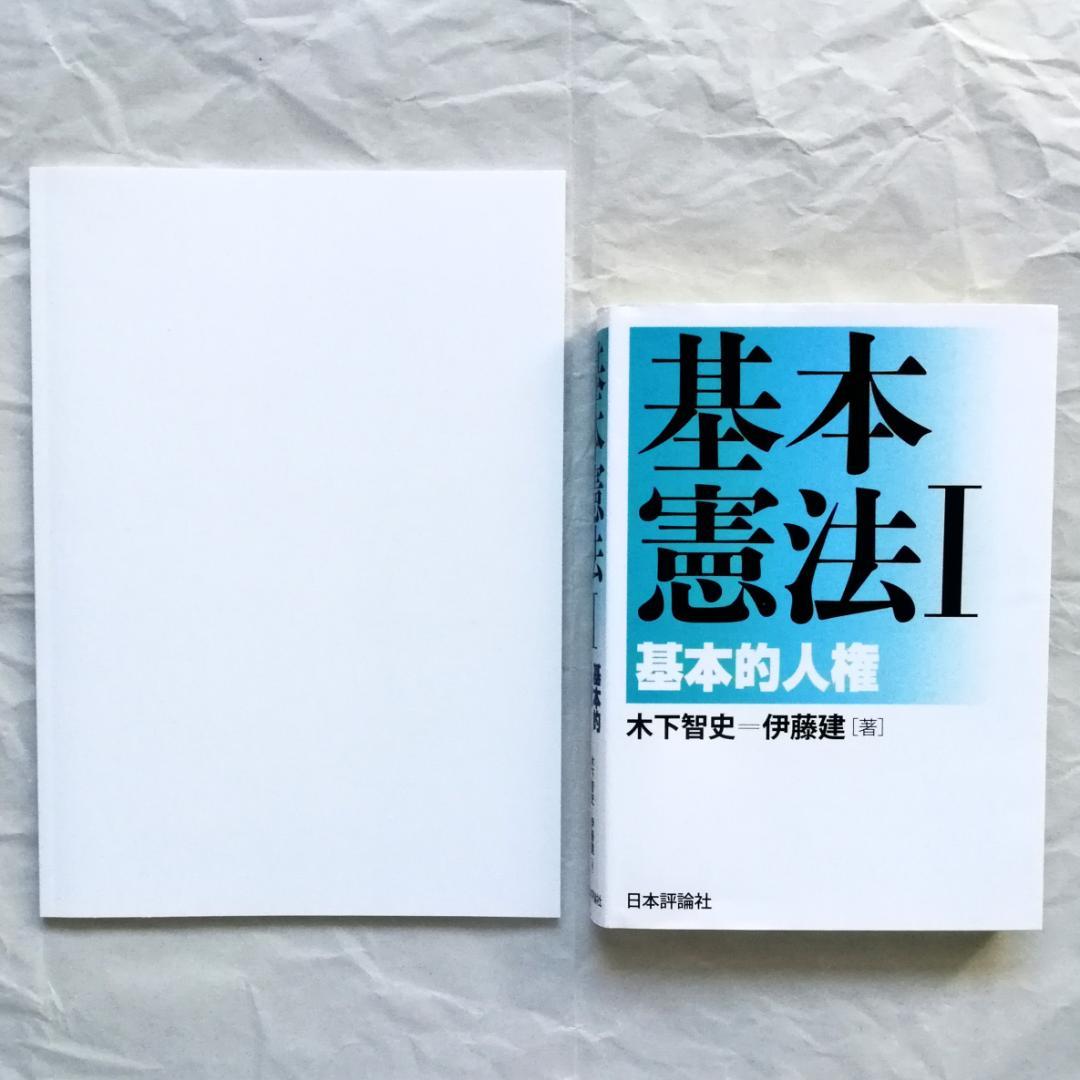 『基本講義憲法Ⅰ』テキスト（新品）＆『基本憲法Ⅰ 基本的人権』（ほぼ新品）