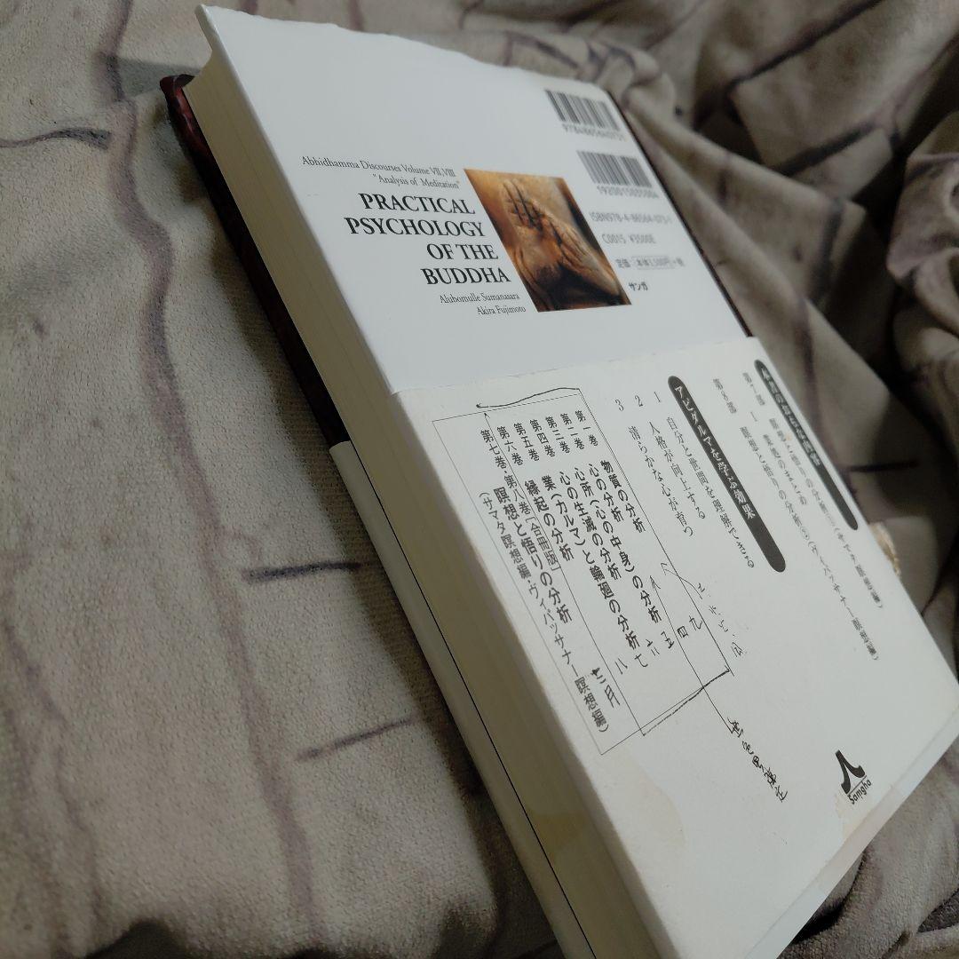 ブッダの実践心理学 : アビダンマ講義シリーズ第七巻・第八巻〈合冊版〉 : 瞑…