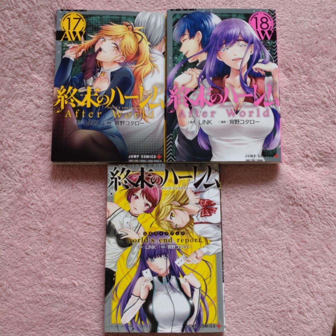 【送料込】コミック「終末のハーレム」全18巻と公式ガイドブックのセット