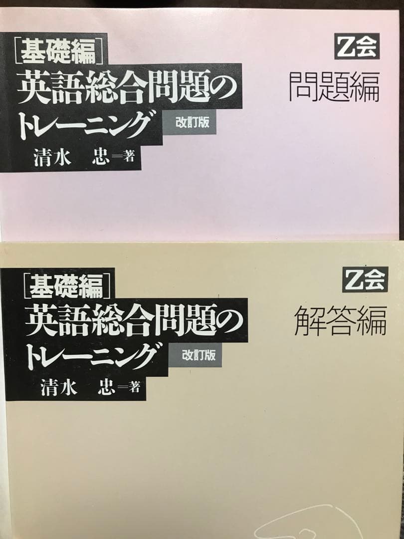 Z会 基礎編 英語総合問題のトレーニング 昭和63年改訂版　清水忠　書き込み無し