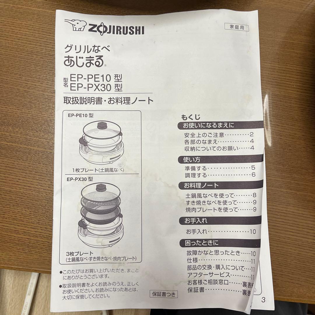 一度使用◾️象印 グリルなべ 用途別プレート3枚付 あじまる EP-PX30