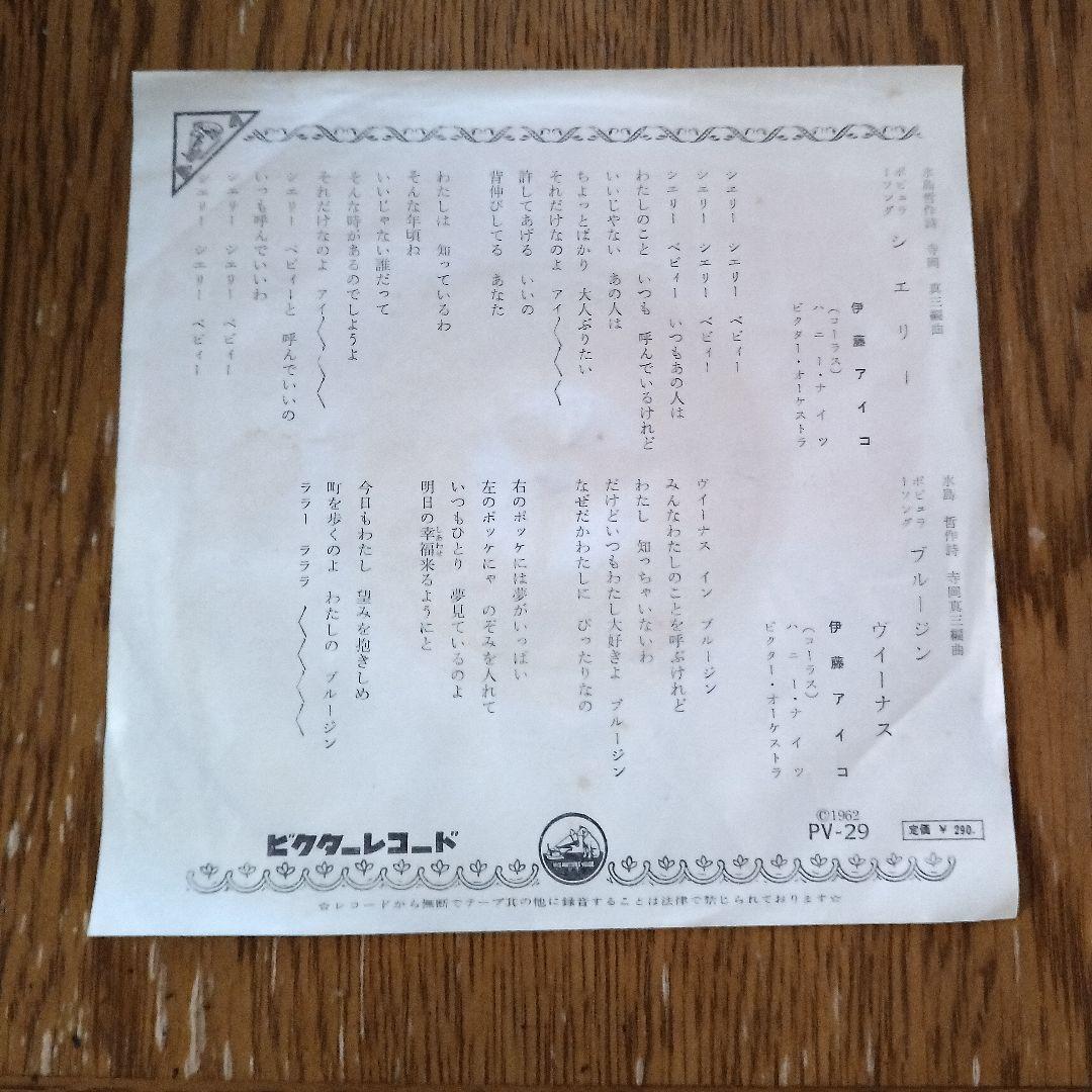 シェリー　ブルージンヴィーナス 伊藤アイコ　シングル盤