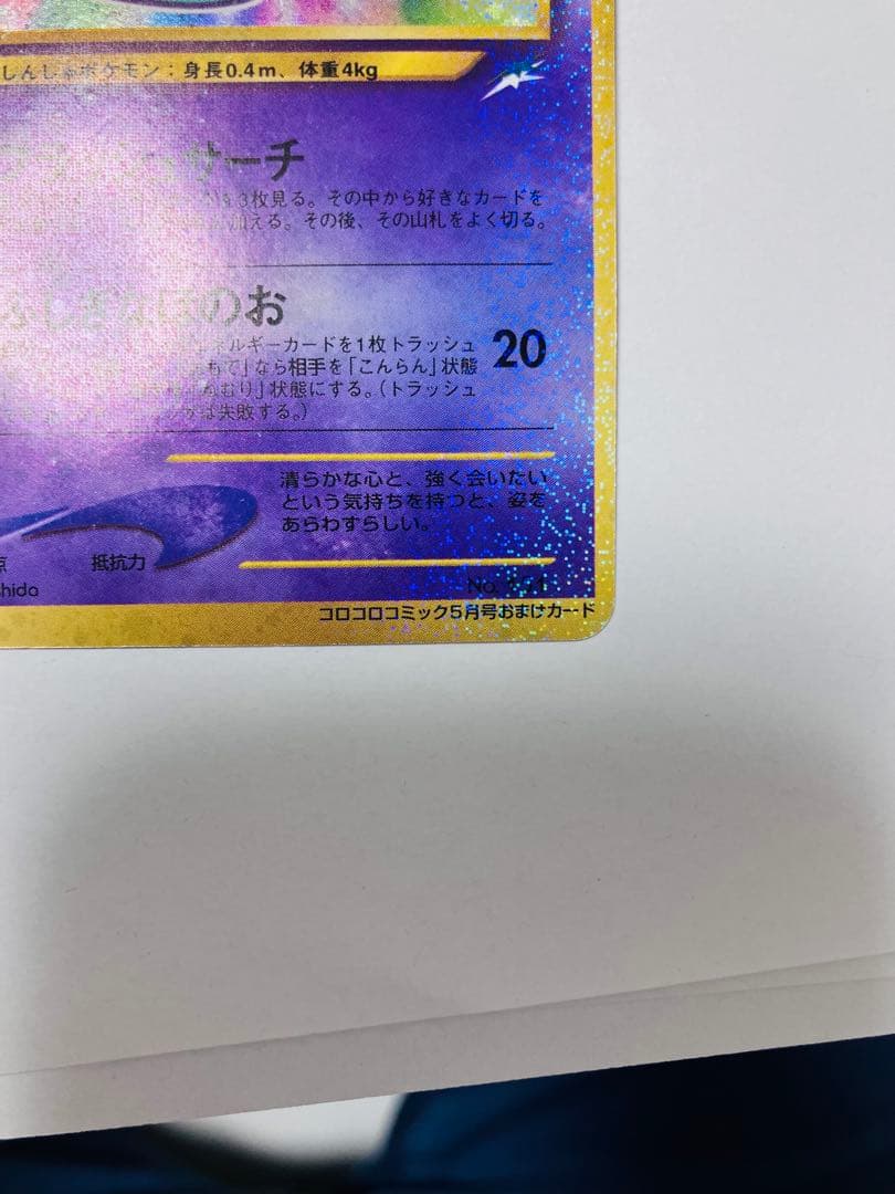 【希少】『ひかるミュウ』旧裏　ポケモンカード　コロコロコミック2001年5月号