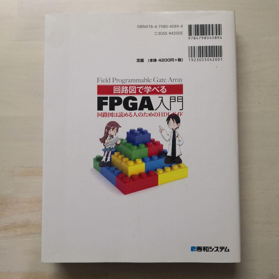 回路図で学べるFPGA入門 回路図は読める人のためのHDLガイド