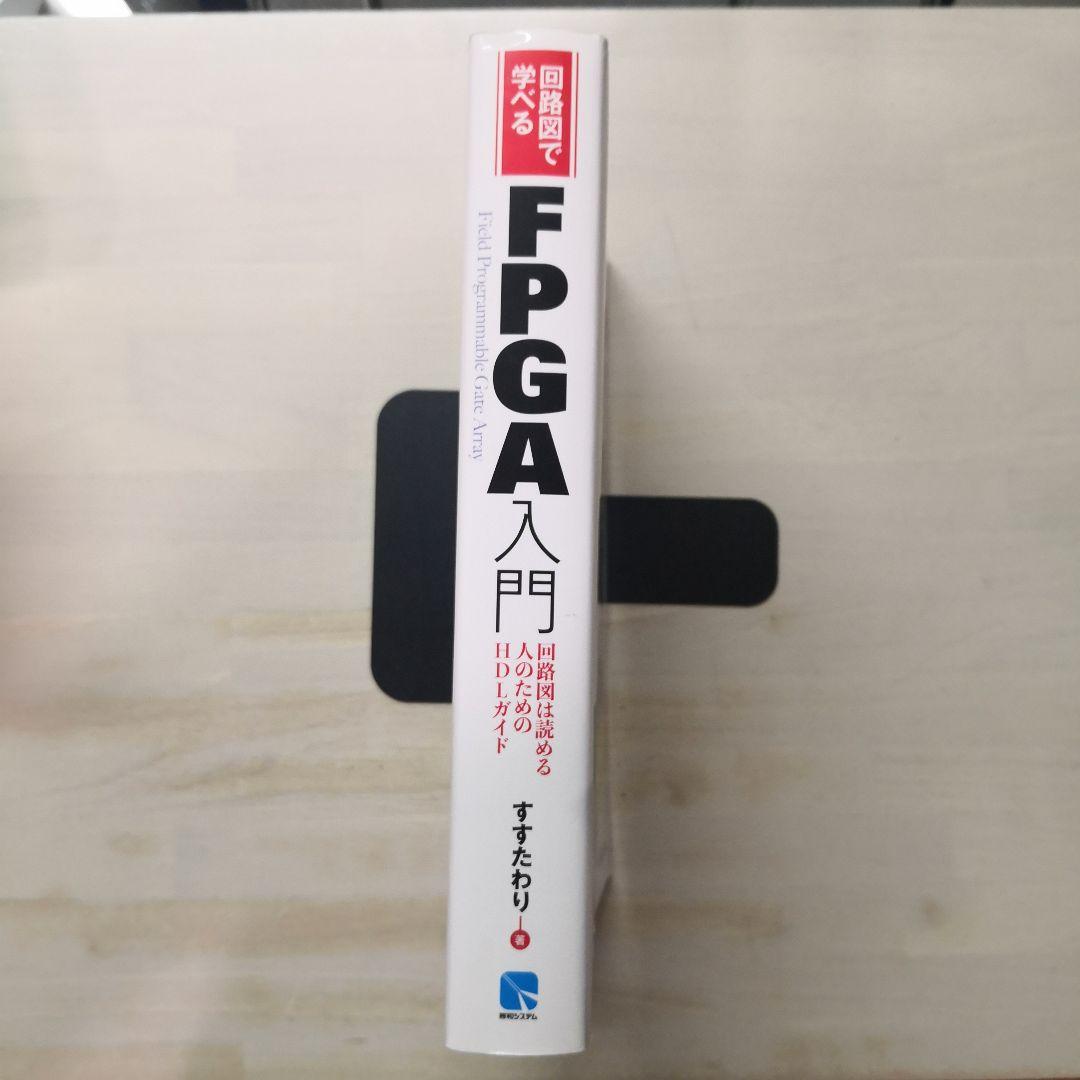 回路図で学べるFPGA入門 回路図は読める人のためのHDLガイド