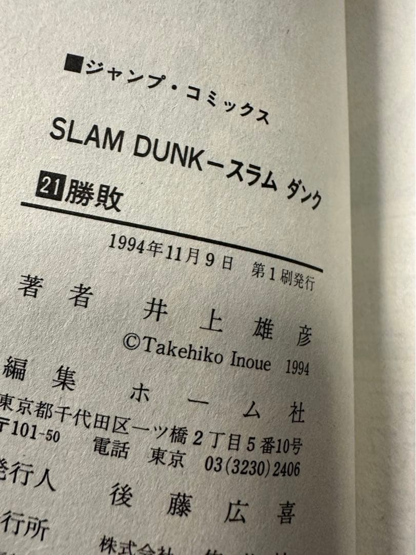 スラムダンク31冊全巻　内8冊[初版有り]
