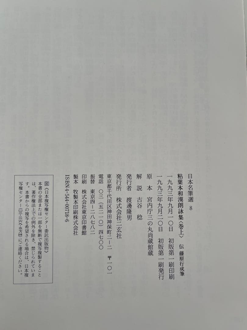 ★送料込・希少★日本名筆選8 粘葉本和漢朗詠集 巻上 伝紀貫之筆 二玄社 初版