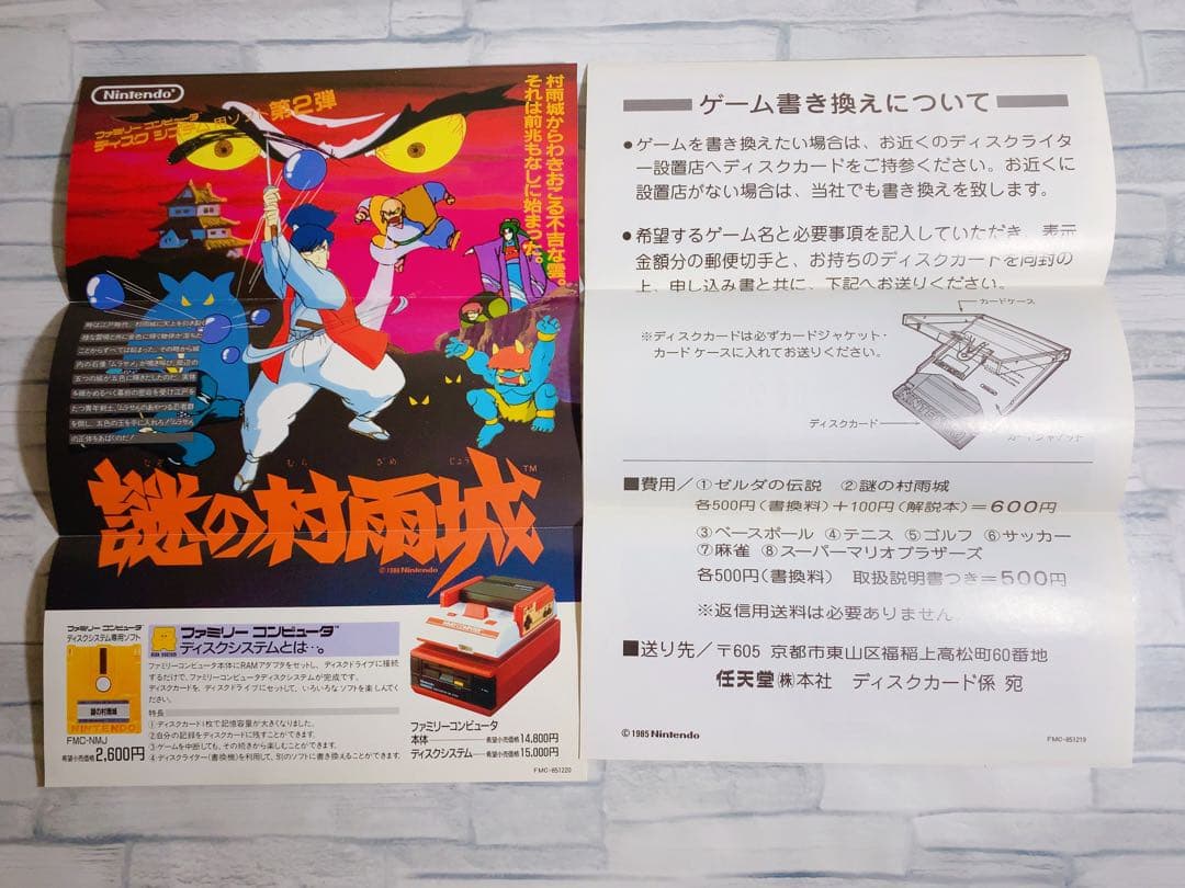 3*）様 ファミコン ディスクシステム チラシ 封筒付き