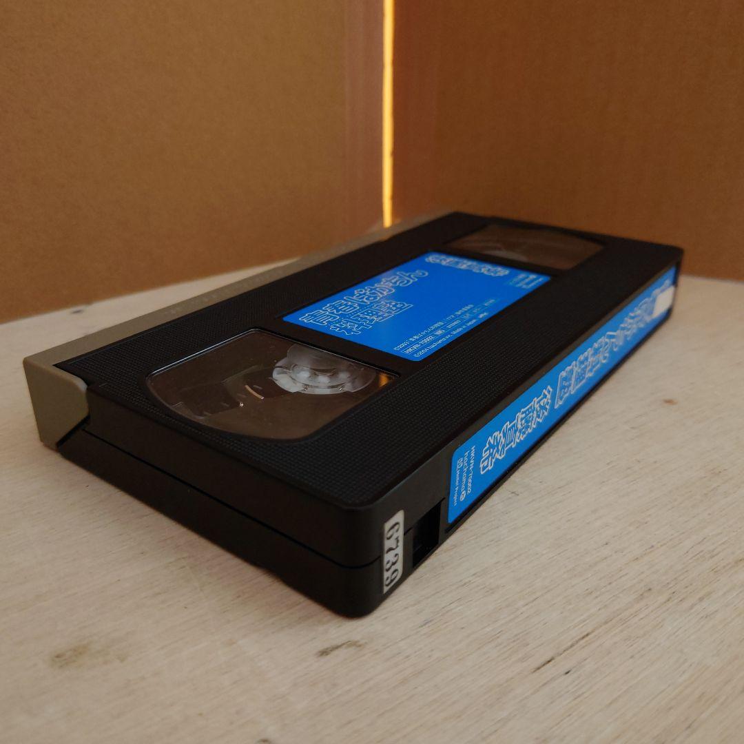 青春ばかちん料理塾 VHS 後藤真希