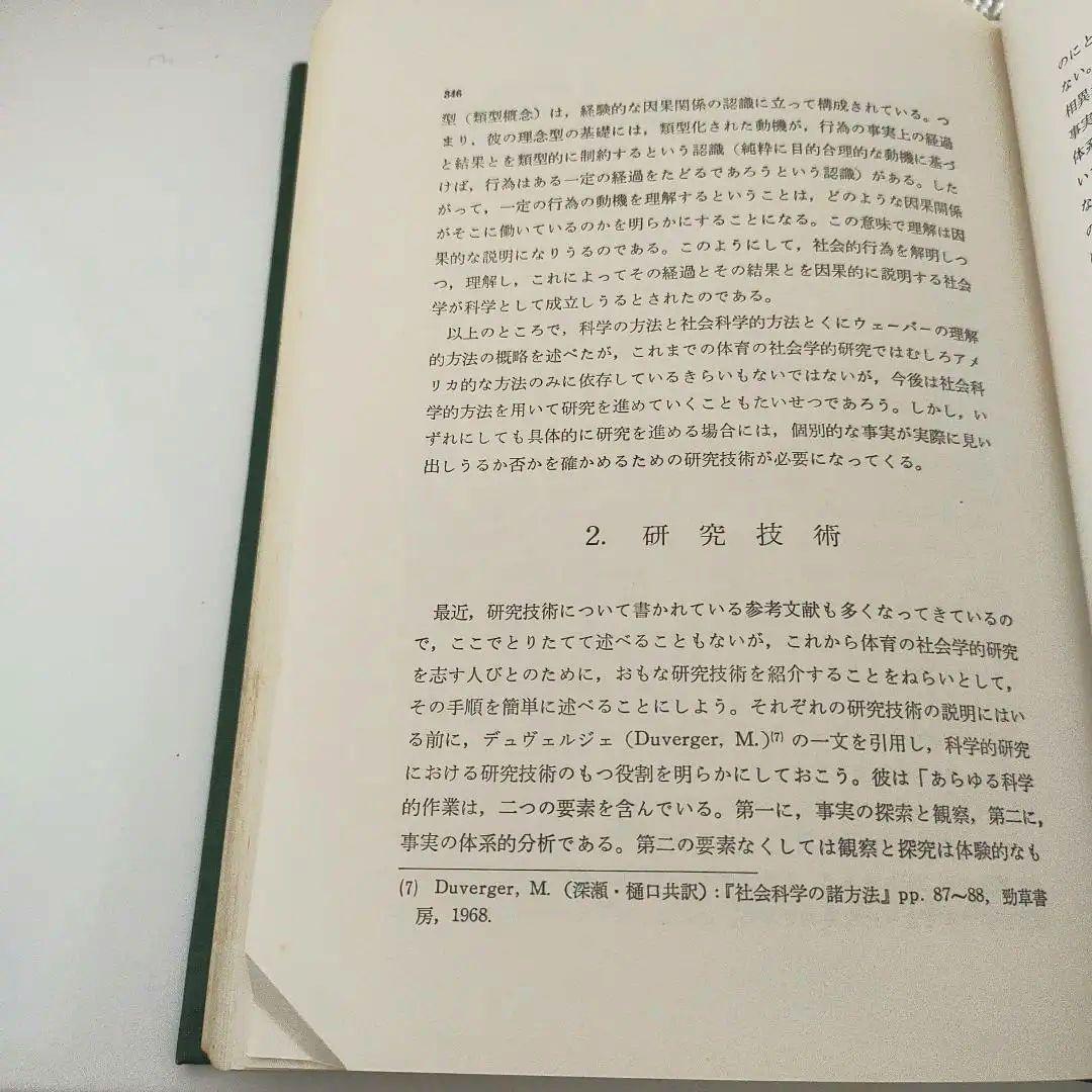 体育社会学 (現代保健体育学体系) / 竹之下休蔵 菅原禮 / 大修館書店
