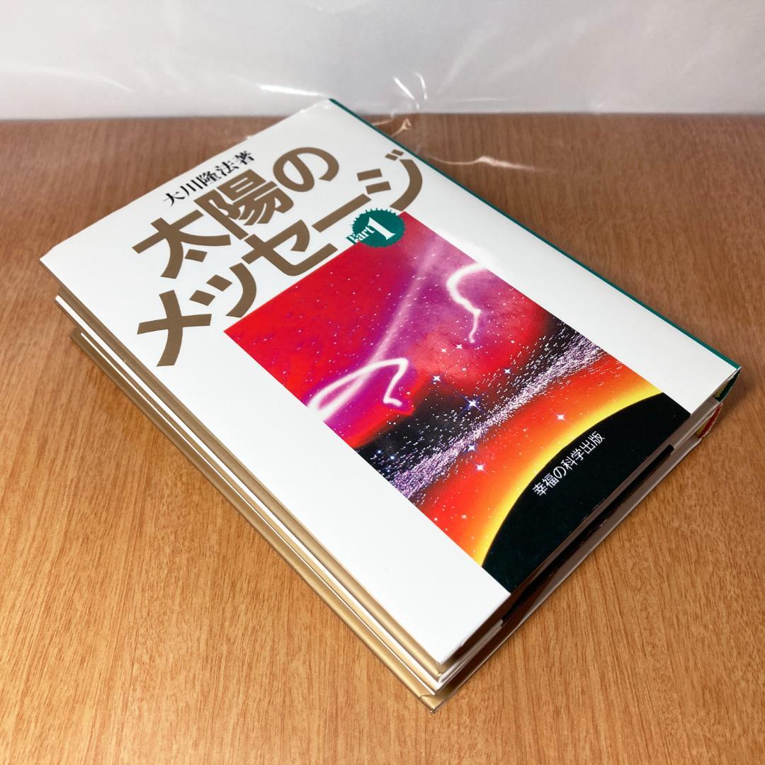 太陽のメッセージ Part1 Part 2 幸福の科学 大川隆法
