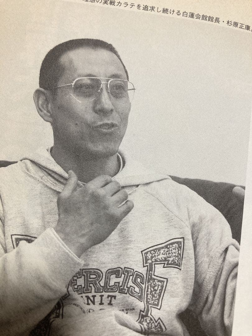 カラテ最強の一冊　1996年　ゴン格