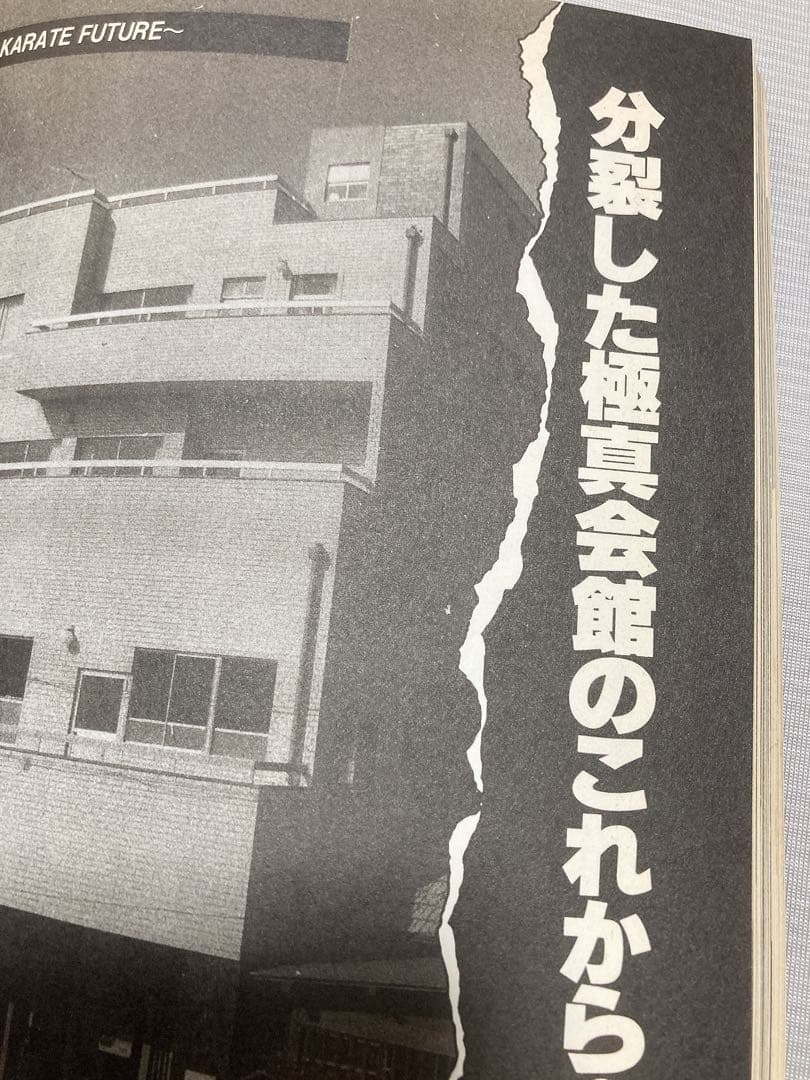 カラテ最強の一冊　1996年　ゴン格