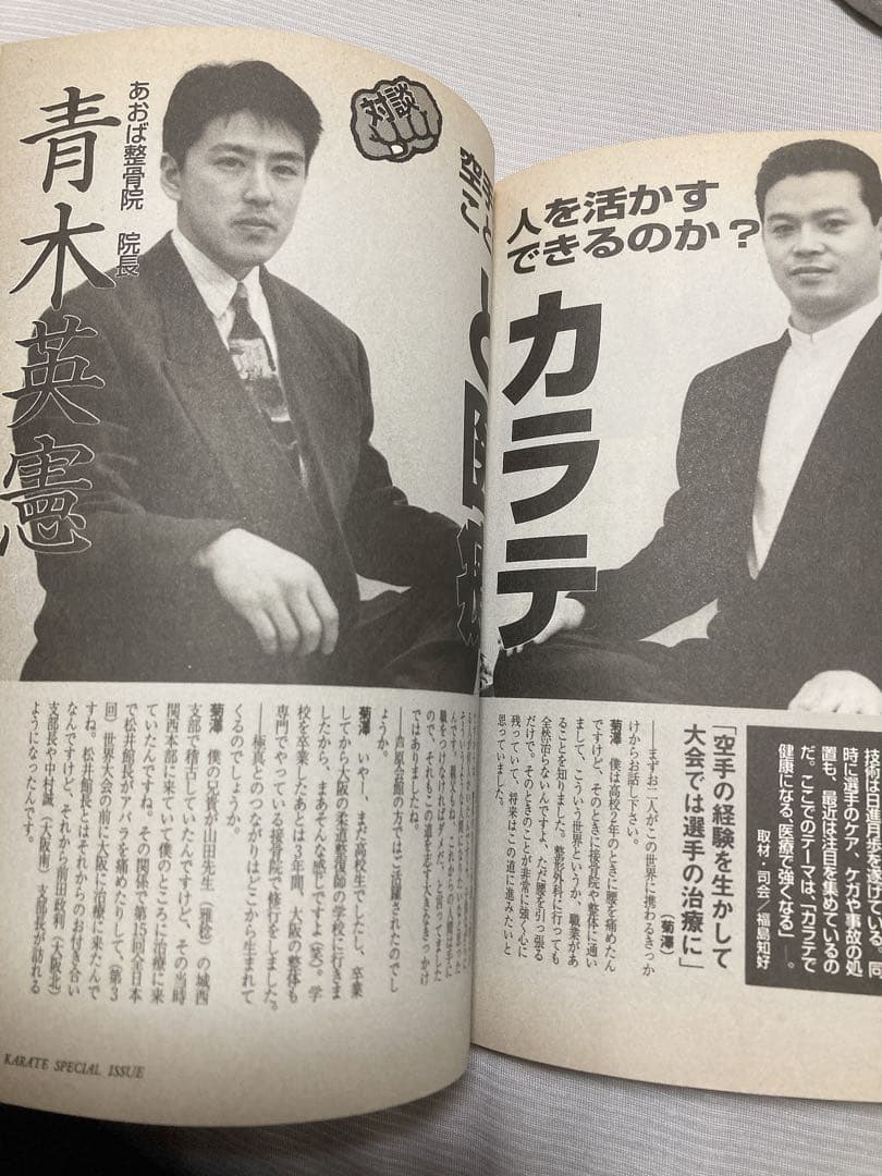 カラテ最強の一冊　1996年　ゴン格