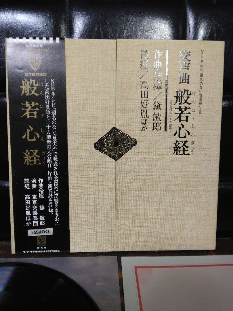 美盤　希少　レア盤　レコード　黛敏郎　般若心経　題名のない音楽会　和ジャズ