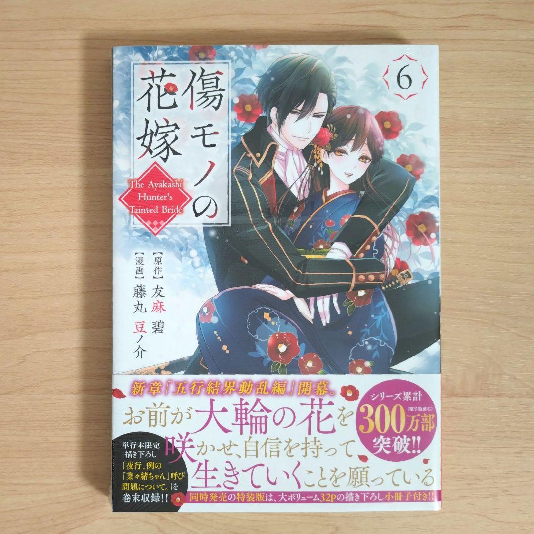 傷モノの花嫁　コミックス　シュリンク付き　1〜10巻　7巻と9巻は特装版