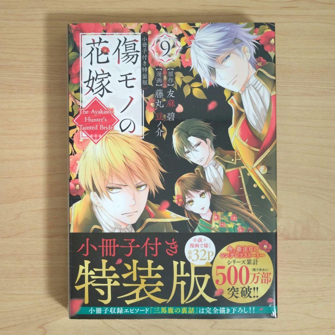 傷モノの花嫁　コミックス　シュリンク付き　1〜10巻　7巻と9巻は特装版