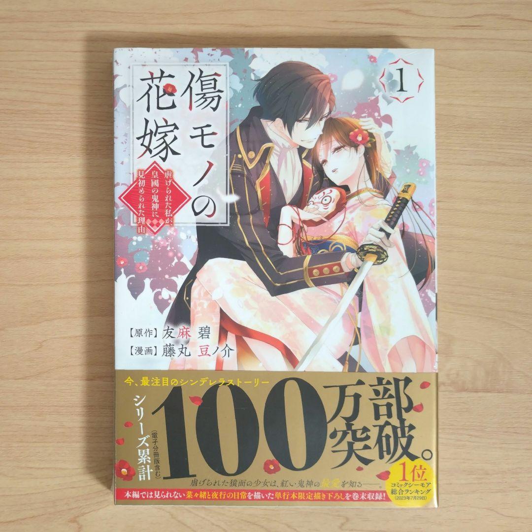 傷モノの花嫁　コミックス　シュリンク付き　1〜10巻　7巻と9巻は特装版