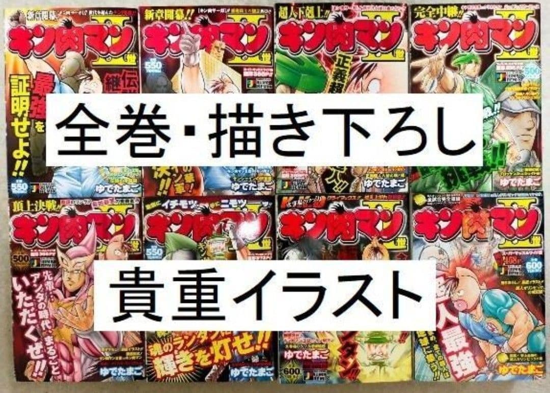 送料無料　キン肉マン二世　キン肉マン2世　全巻セット　リミックス版　ゆでたまご