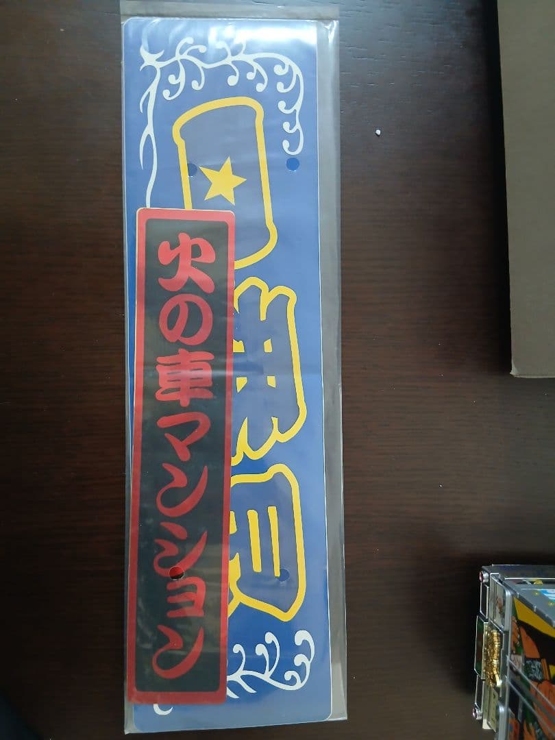 トラック野郎　一番星北へ帰るラジコン
