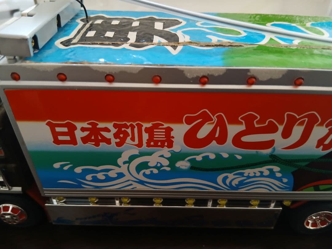 トラック野郎　一番星北へ帰るラジコン