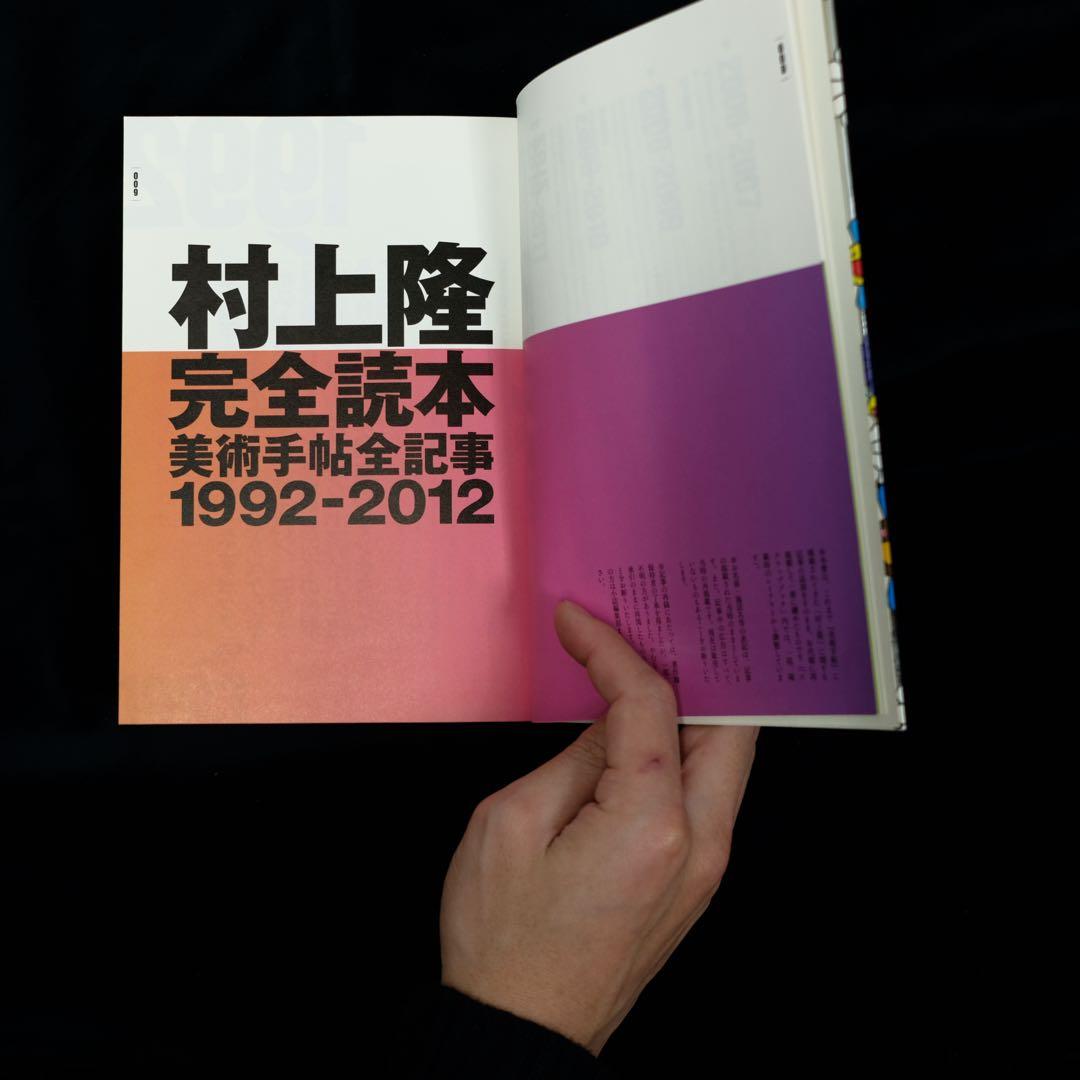 村上隆 完全読本 美術手帖全記事 1992-2012