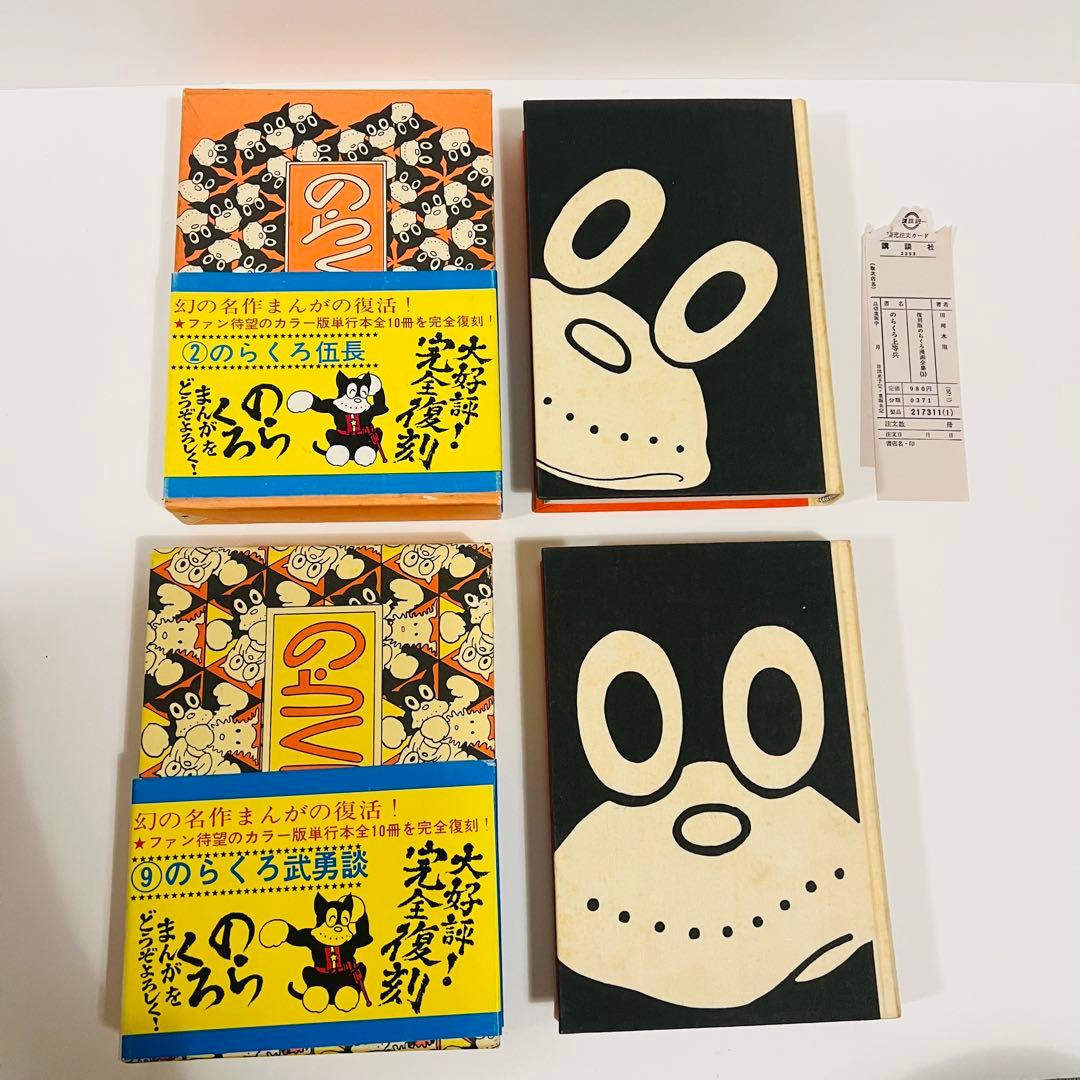 【全巻帯付】のらくろ11冊　田河水泡 漫画 全巻セット10冊 復刻版 レトロ