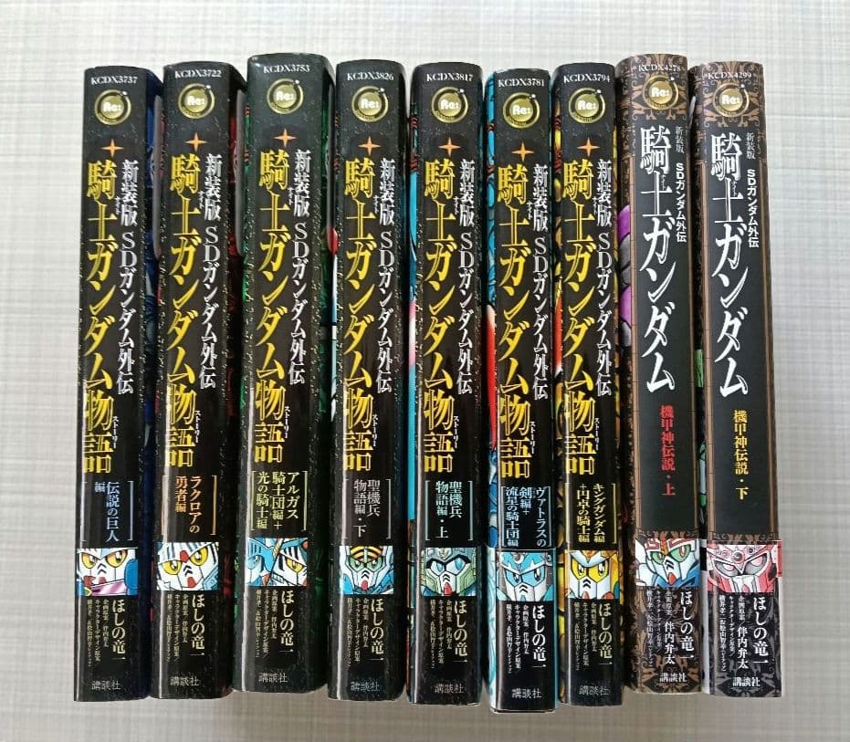 新装版騎士ガンダム物語9冊セット