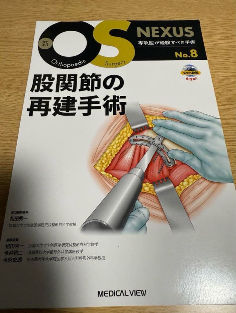 新OS NEXUS No.8 股関節の再建手術