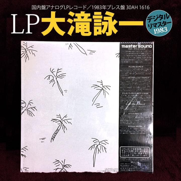 LPレコード 大瀧詠一 A LONG VACATION ロング・バケイション
