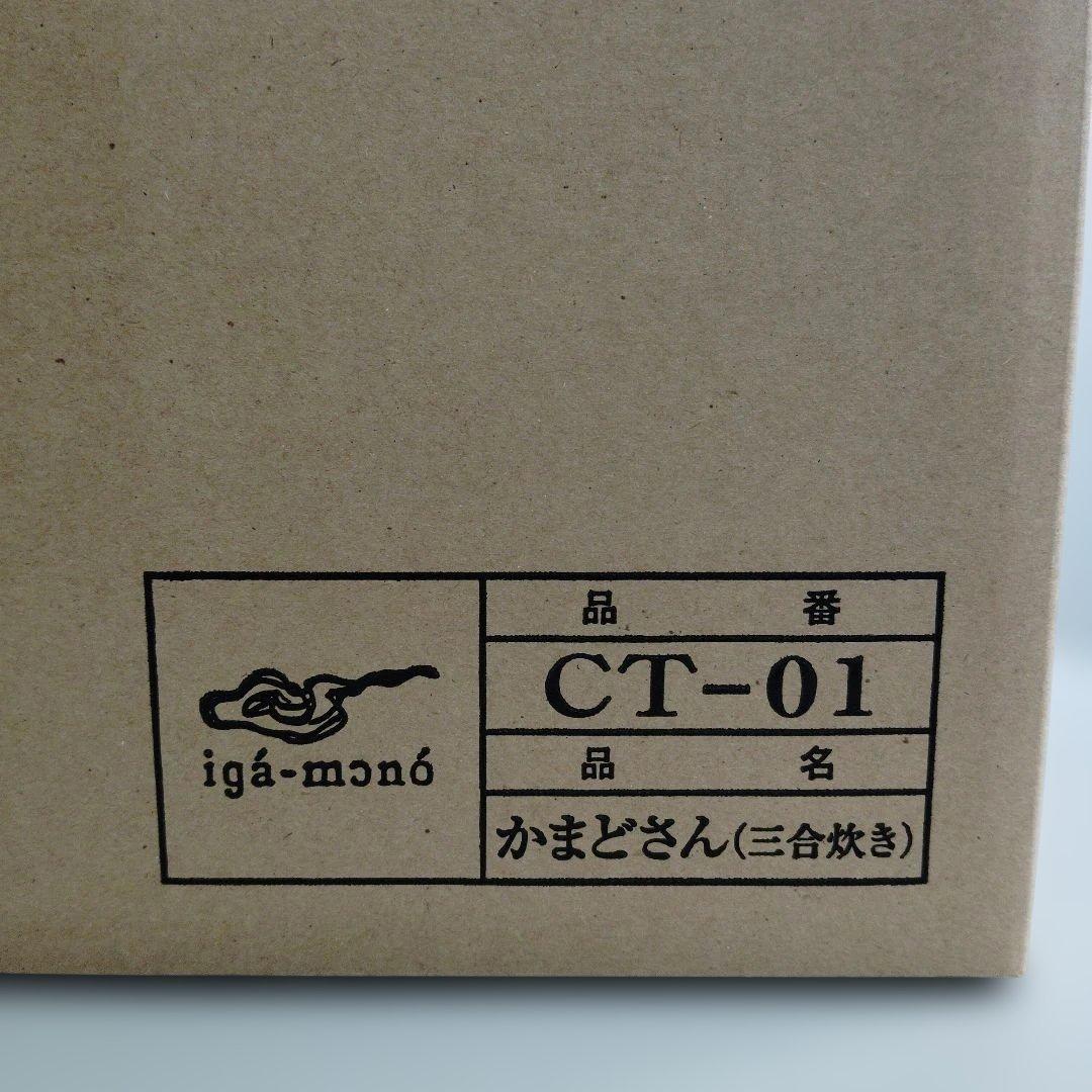 【新品・未使用】美品 長谷園 かまどさん ３合炊き 陶器 調理器具 箱付き