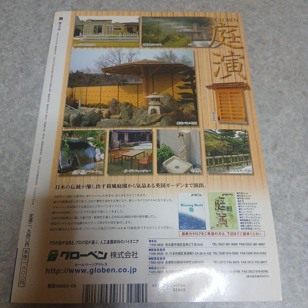 希少資料『庭 (NIWA)』第171号（2006年9月号）