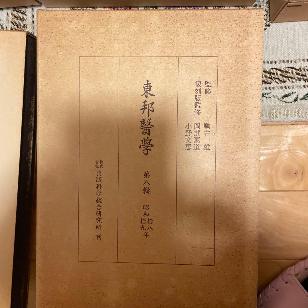 東邦医学