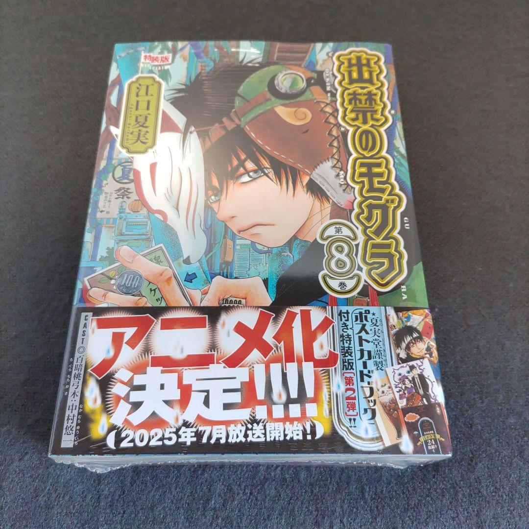 【新品未開封】出禁のモグラ 8巻＆9巻 特装版2冊セット