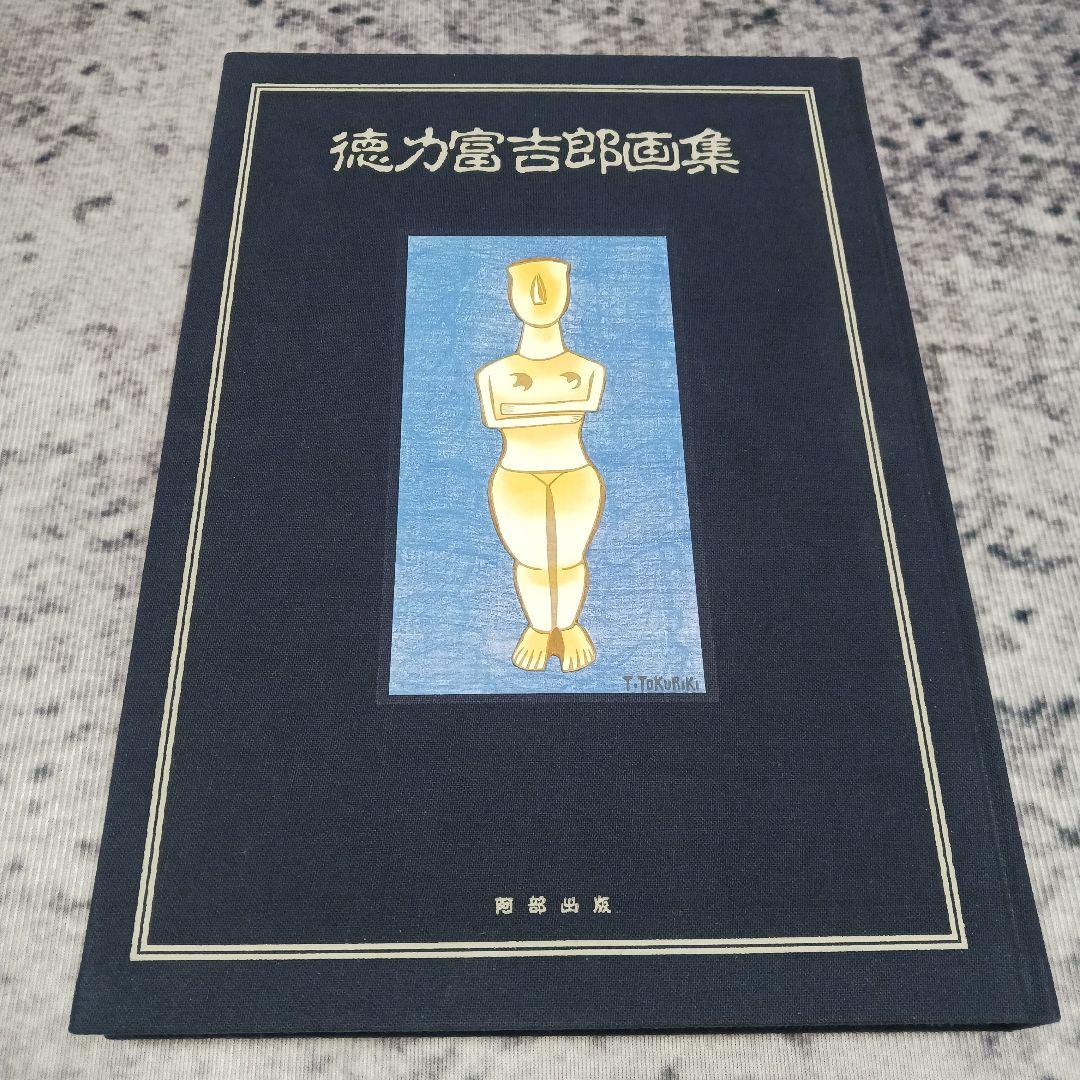 徳力富吉郎画集