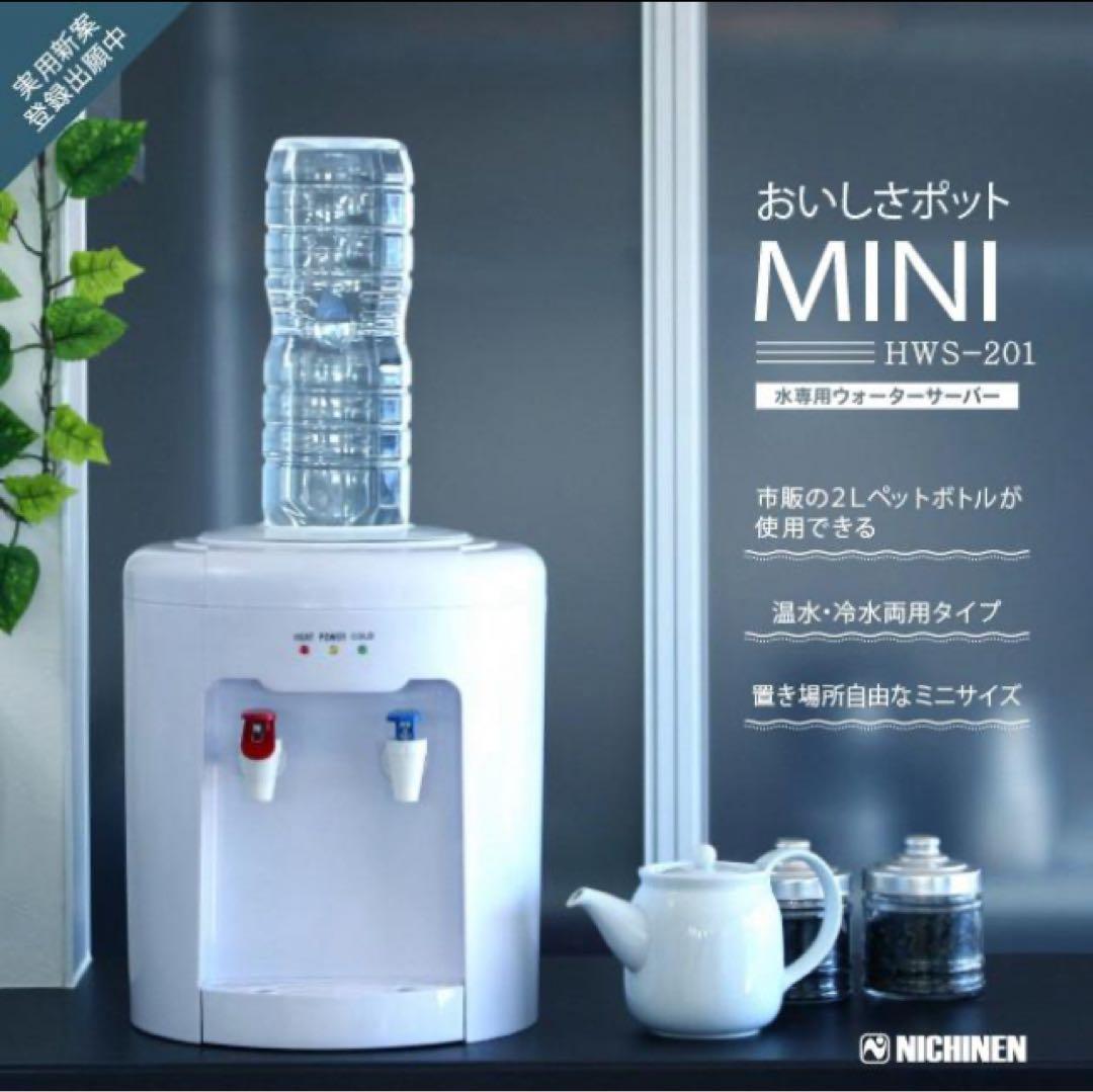 ニチネン ウォーターサーバー おいしさポットMINI HWS-201