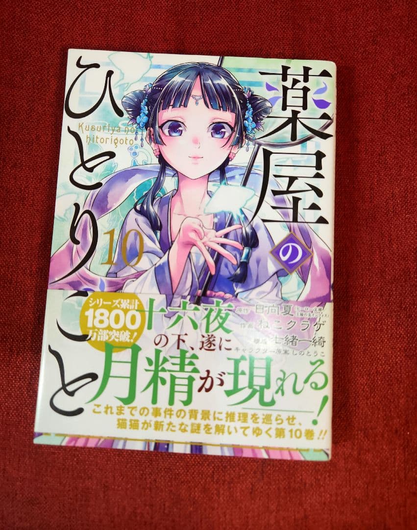 【全巻写真付】薬屋のひとりごと 全16巻セット