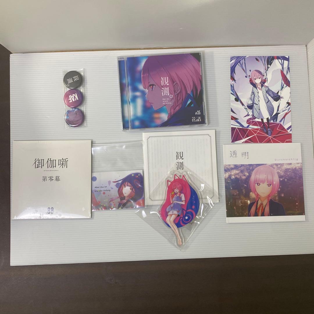 観測α 限定盤　花譜