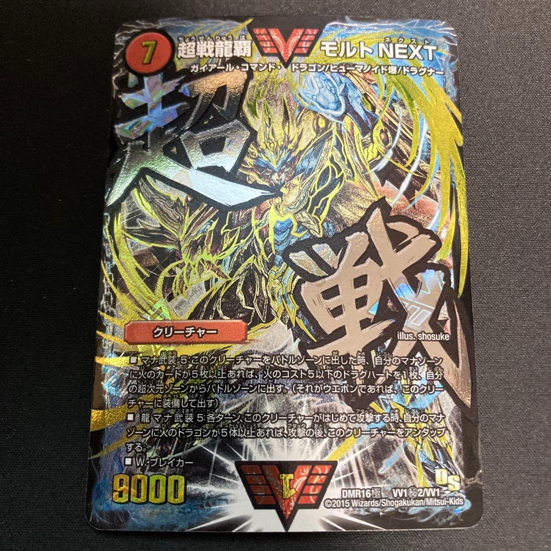 超戦龍覇モルトNEXT DMR16極VV1秘2/VV1 4枚セット　状態B〜C